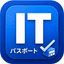 ワザアカITパスポート問題集
