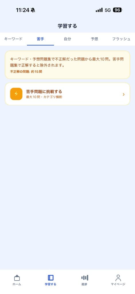 苦手問題集